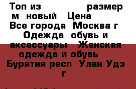 Топ из NewYorker , размер м ,новый › Цена ­ 150 - Все города, Москва г. Одежда, обувь и аксессуары » Женская одежда и обувь   . Бурятия респ.,Улан-Удэ г.